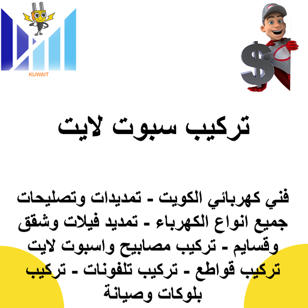  تركيب سبوت لايت 